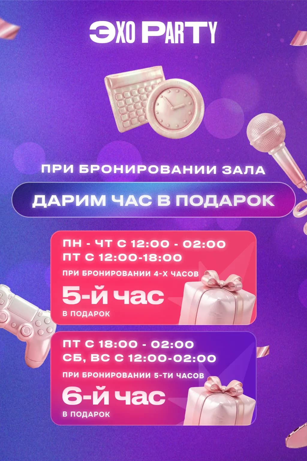 Дарим час в подарок при бронировании зала